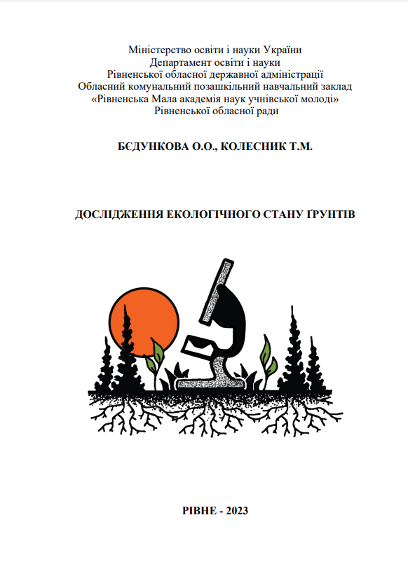 Дослідження екологічного стану грунтів