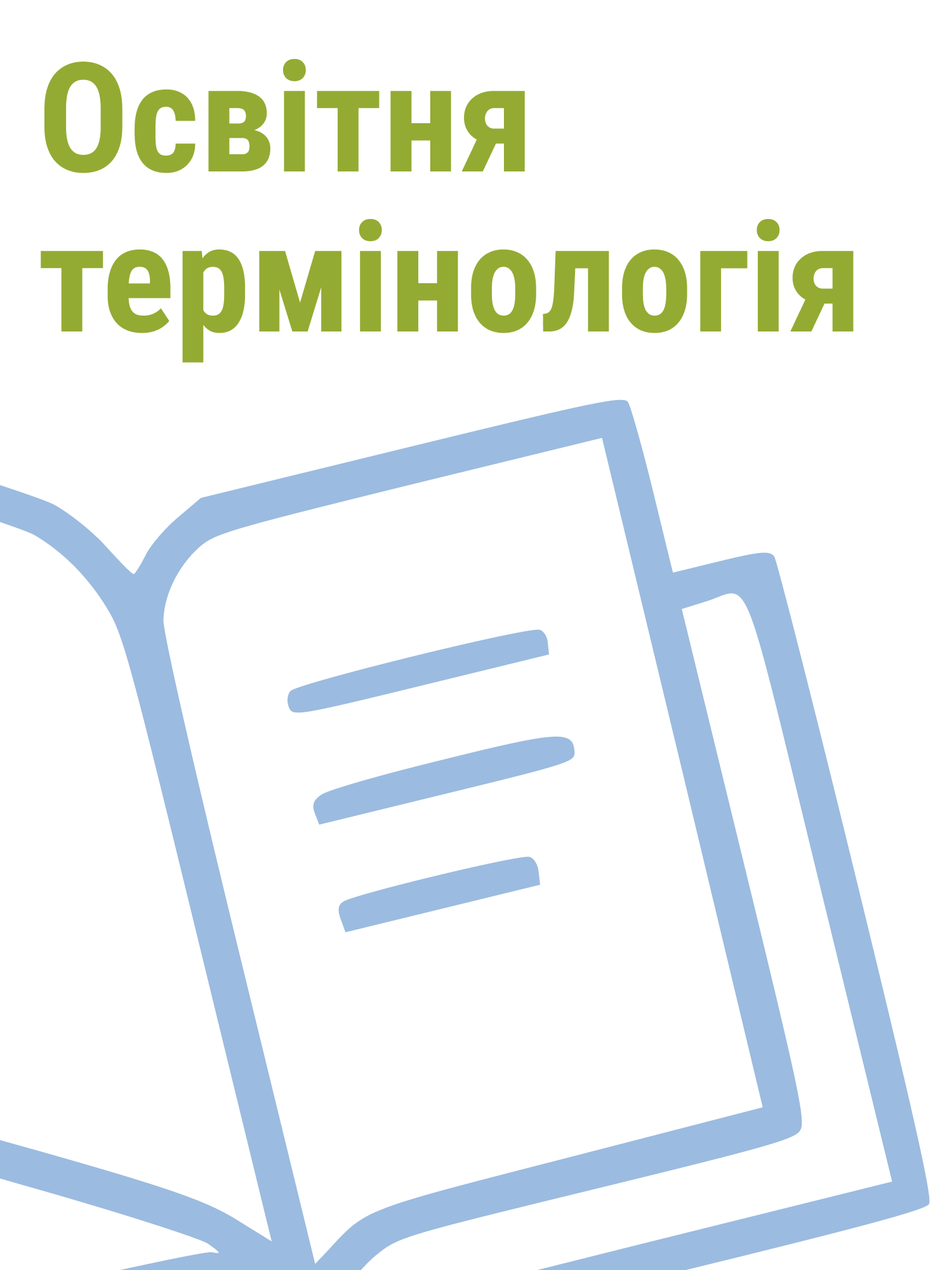 Актуальна