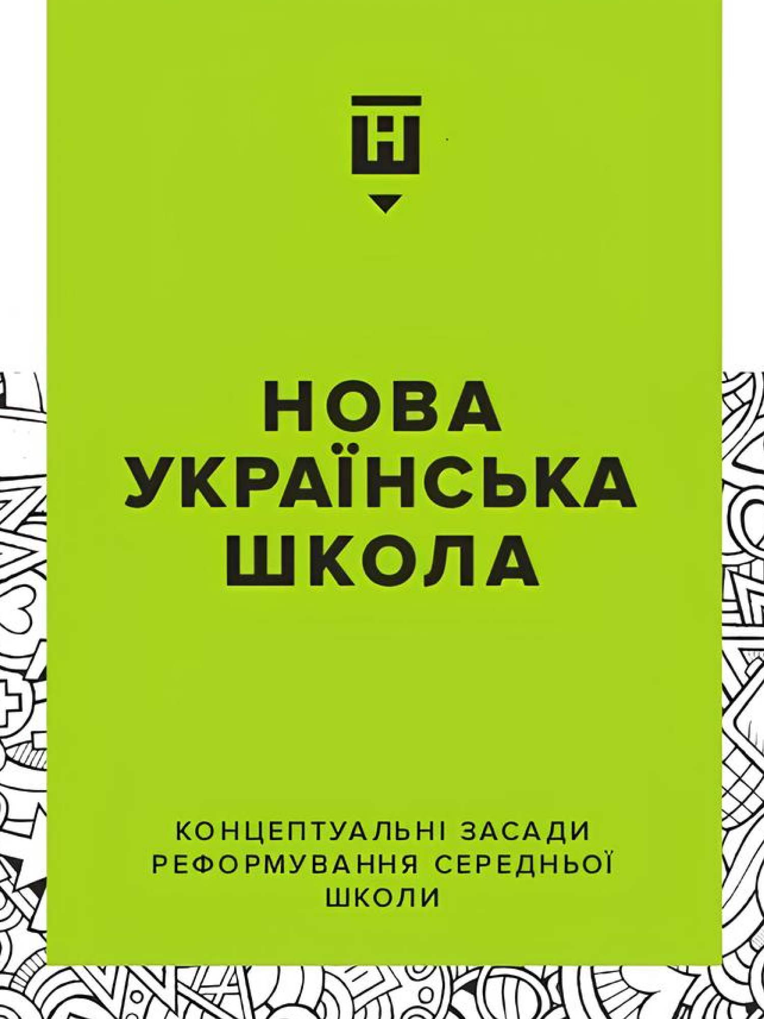 НУШ