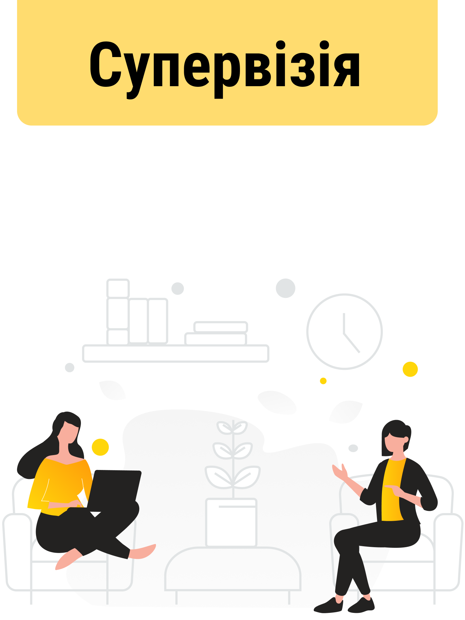 Супервізія